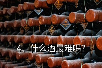 4、什么酒最难喝？