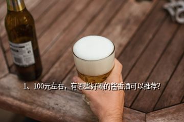 1、100元左右，有哪些好喝的酱香酒可以推荐？