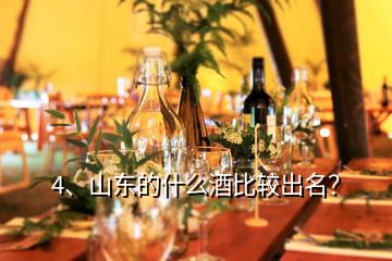 4、山东的什么酒比较出名？