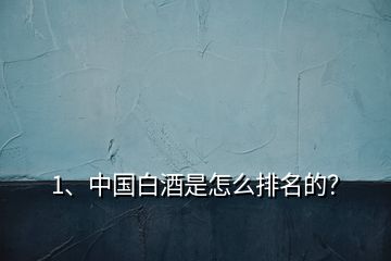 1、中国白酒是怎么排名的？