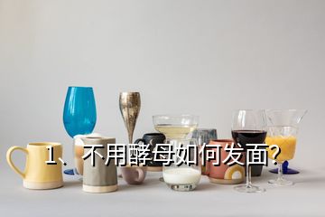 1、不用酵母如何发面？