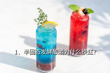 1、半固态发酵酿酒为什么换缸？