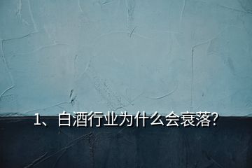 1、白酒行业为什么会衰落？