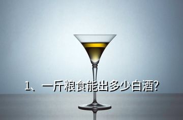 1、一斤粮食能出多少白酒？