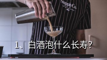 1、白酒泡什么长寿？