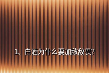 1、白酒为什么要加敌敌畏？