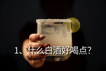 1、什么白酒好喝点？