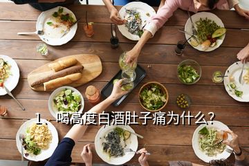 1、喝高度白酒肚子痛为什么？