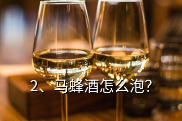 2、马蜂酒怎么泡？