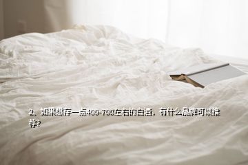 2、如果想存一点400-700左右的白酒，有什么品牌可以推荐？