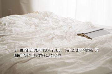 3、白酒标出的酒精度六十几度，为什么喝着不烫呢？酒精的度数与温度有什么区别呢？