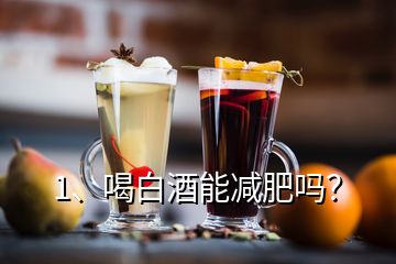 1、喝白酒能减肥吗？