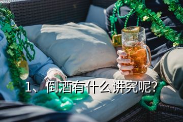 1、倒酒有什么讲究呢？