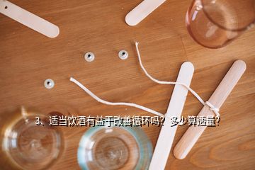 3、适当饮酒有益于改善循环吗？多少算适量？