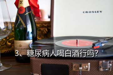 3、糖尿病人喝白酒行吗？