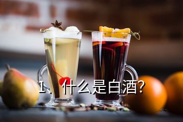 1、什么是白酒？