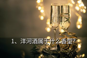 1、洋河酒属于什么香型？