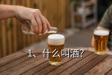 1、什么叫酒？