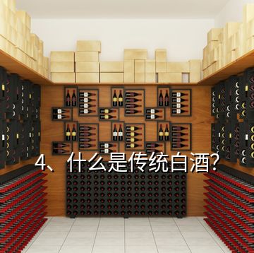 4、什么是传统白酒？