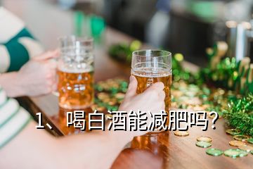 1、喝白酒能减肥吗？