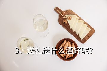 3、送礼送什么酒好呢？