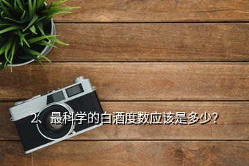 2、最科学的白酒度数应该是多少？