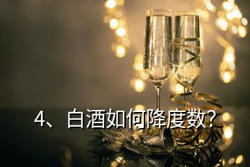 4、白酒如何降度数？