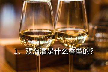 1、双沟酒是什么香型的？