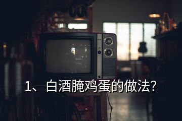 1、白酒腌鸡蛋的做法？