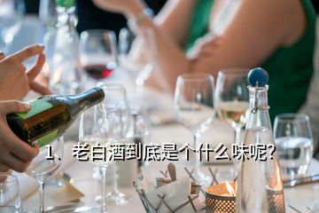 1、老白酒到底是个什么味呢？