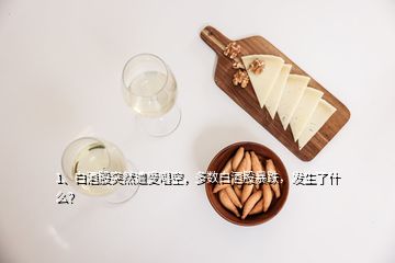 1、白酒股突然遭受唱空，多数白酒股暴跌，发生了什么？