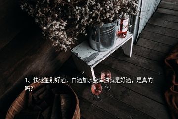 1、快速鉴别好酒，白酒加水变浑浊就是好酒，是真的吗？