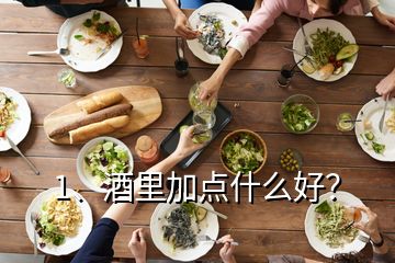 1、酒里加点什么好？