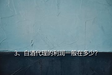 3、白酒代理的利润一般在多少？