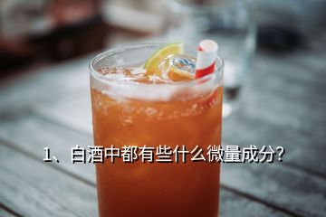 1、白酒中都有些什么微量成分？