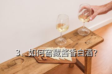 3、如何窖藏酱香白酒？