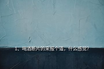 1、喝酒断片的来报个道，什么感觉？