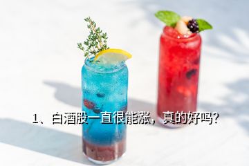 1、白酒股一直很能涨，真的好吗？