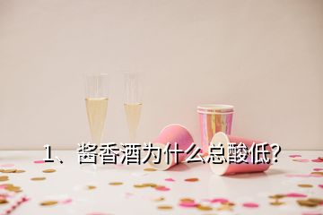 1、酱香酒为什么总酸低？