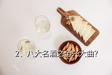 2、八大名酒之全兴大曲？