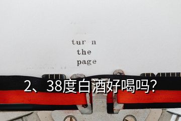 2、38度白酒好喝吗？