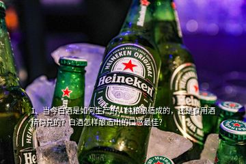 1、当今白酒是如何生产的，纯粮酿造成的，还是食用酒精勾兑的？白酒怎样酿造出的口感最佳？