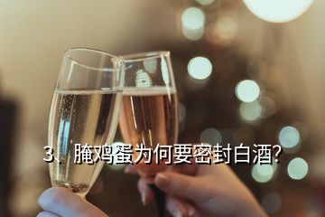 3、腌鸡蛋为何要密封白酒？