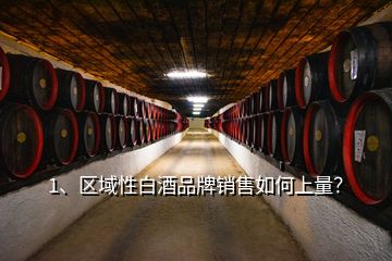 1、区域性白酒品牌销售如何上量？