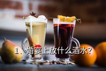 1、婚宴上放什么酒水？