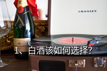 1、白酒该如何选择？