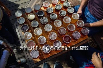 1、为什么好多人看白酒好差酒花？什么原理？