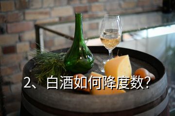 2、白酒如何降度数？