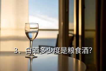 3、白酒多少度是粮食酒？