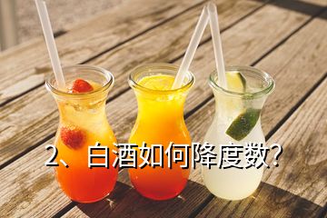 2、白酒如何降度数？